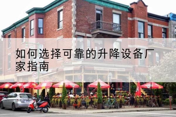 西湖电动升降机厂家-如何选择可靠的升降设备厂家指南