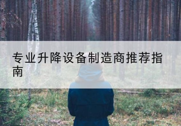 西湖电动剪叉升降平台厂家-专业升降设备制造商推荐指南