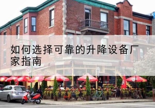 西湖电动升降机厂家-如何选择可靠的升降设备厂家指南